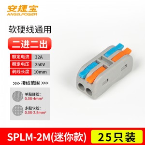 迷你 二进二出 SPL-2 彩色 25个/包/AD-SPLM-2M