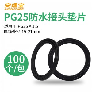 PG25尼龙电缆防水接头垫片 100只/包