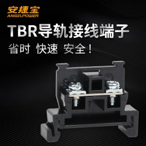 安捷宝纯铜加厚导轨组合式接线端子排TBR-10/20/30/60/100A不滑丝