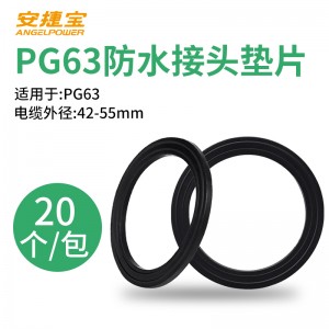 PG63尼龙电缆防水接头垫片 20只/包
