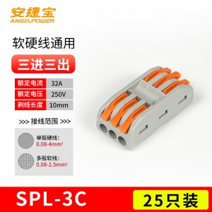 三进三出 SPL-3 橙色 25个/包/AD-SPL-3C