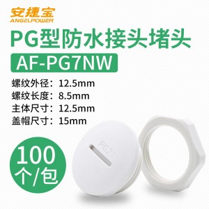 白色PG7 塞头+螺母 100套/包