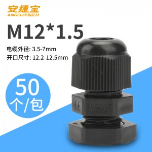 M12*1.5黑色 50个/包/AF-M12×1.5B