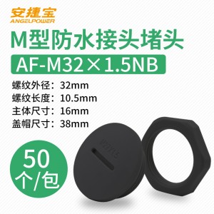 黑色 M32*1.5塞头+螺母 50套/包