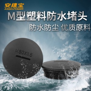 安捷宝 公制尼龙防水堵头M12-M70旋入式防水防尘塑料密封孔塞闷盖