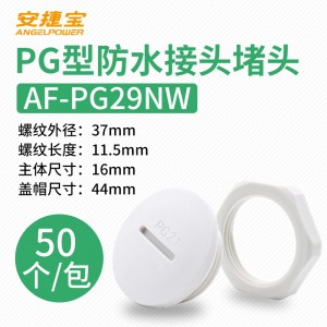 白色PG29 塞头+螺母 50套/包