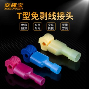 安捷宝T型接线端子免剥线家用筒灯快接头t形灯具并线接线神器卡子