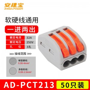 一进二出 PCT-213  50个/包/AD-PCT213