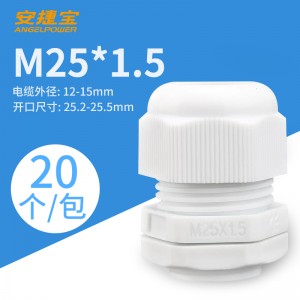 M25*1.5白色 20个/包/AF-M25×1.5W