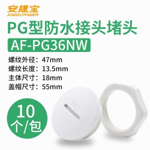 白色PG36 塞头+螺母 10套/包