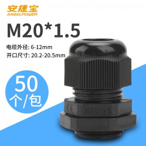 M20*1.5黑色 50个/包/AF-M20×1.5B