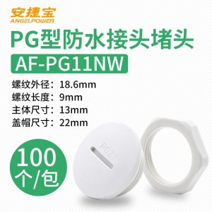 白色PG11 塞头+螺母 100套/包