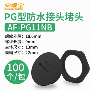 黑色PG11 塞头+螺母 100套/包