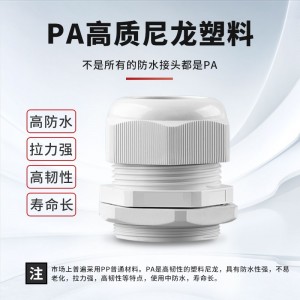 安捷宝 公制尼龙电缆防水接头M系列格兰头葛兰头PA材质配电箱电缆防水螺旋锁紧固定头填料函塑料密封堵头 M25*1.5（20个/包） 白色