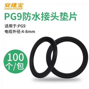 PG9尼龙电缆防水接头垫片 100只/包