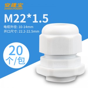 M22*1.5白色 20个/包/AF-M22×1.5W