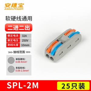 二进二出 SPL-2 彩色 25个/包/AD-SPL-2M