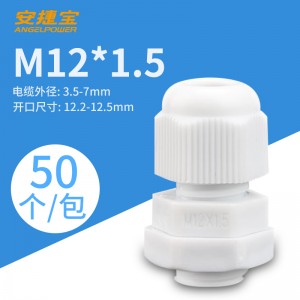 M12*1.5白色 50个/包/AF-M12×1.5W