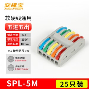 五进五出 SPL-5 彩色 25个/包/AD-SPL-5M