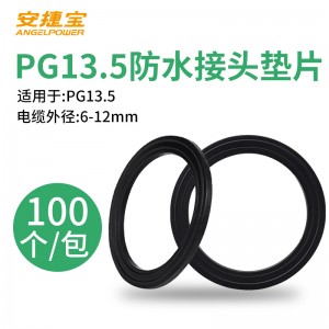PG13.5尼龙电缆防水接头垫片 100只/包