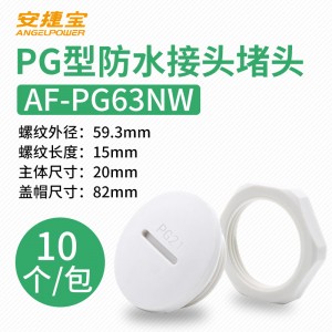 白色PG63 塞头+螺母 10套/包