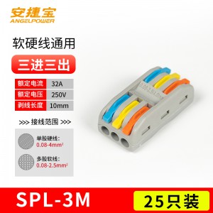 三进三出 SPL-3 彩色 25个/包/AD-SPL-3M