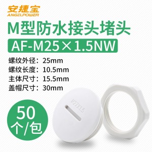白色 M25*1.5塞头+螺母 50套/包