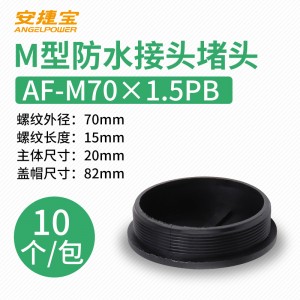 黑色 M70×1.5堵头 10个/包