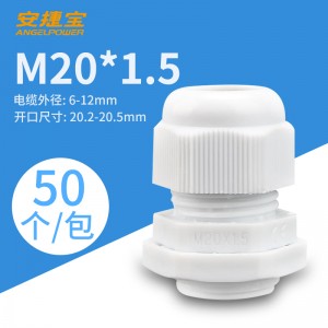 M20*1.5白色 50个/包/AF-M20×1.5W
