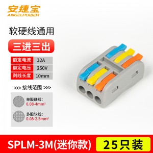 迷你 三进三出 SPL-3 彩色 25个/包/AD-SPLM-3M