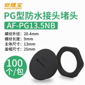 黑色PG13.5 塞头+螺母 100套/包