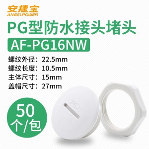 白色PG16 塞头+螺母 50套/包