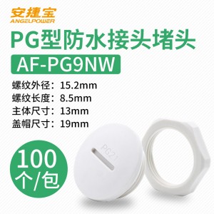 白色PG9 塞头+螺母 100套/包