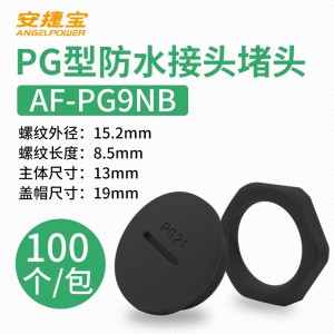 黑色PG9 塞头+螺母 100套/包