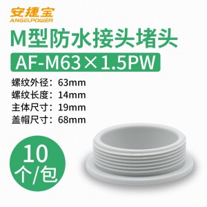 白色 M63×1.5堵头 10个/包