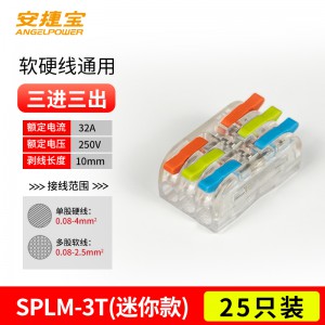 迷你 三进三出 SPL-3 透明彩色 25个/包/AD-SPLM-3T