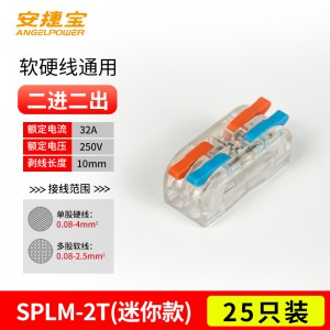 迷你 二进二出 SPL-2 透明彩色 25个/包/AD-SPLM-2T