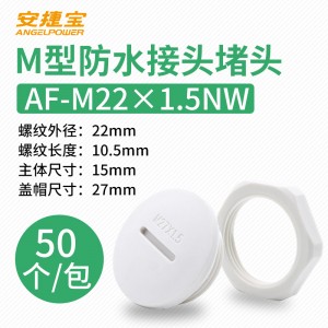 白色 M22*1.5塞头+螺母 50套/包