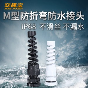 安捷宝 M型防折弯尼龙电缆防水接头固定头耐扭式锁紧头塑料格兰头
