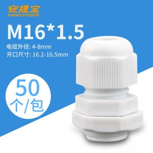 M16*1.5白色 50个/包/AF-M16×1.5W
