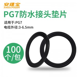 PG7尼龙电缆防水接头垫片 100只/包