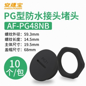 黑色PG48 塞头+螺母 10套/包