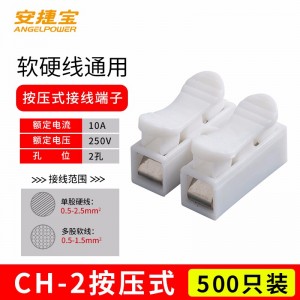 安捷宝 两进两出按压式快速接线端子三孔电线连接器三进三出导线接头对接LED灯具接线柱CH-2/3位 按压式CH-2 500个/包